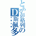 とある彭格列のＤ斯佩多（冬菇大爺）