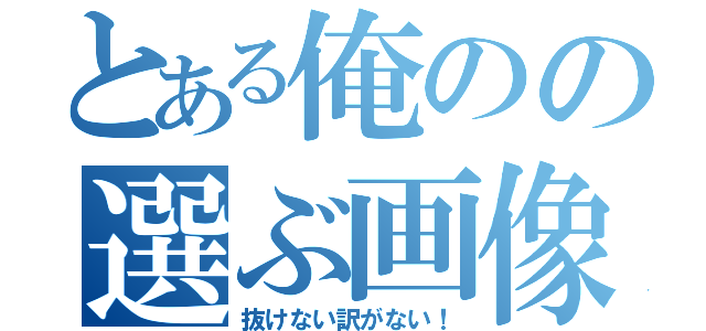 とある俺のの選ぶ画像が（抜けない訳がない！）