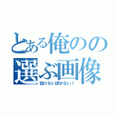 とある俺のの選ぶ画像が（抜けない訳がない！）