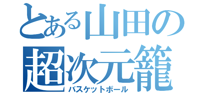 とある山田の超次元籠球（バスケットボール）