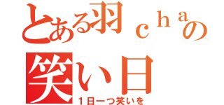 とある羽ｃｈａｎの笑い日（１日一つ笑いを）