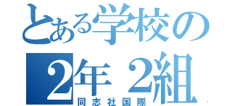 とある学校の２年２組（同志社国際）