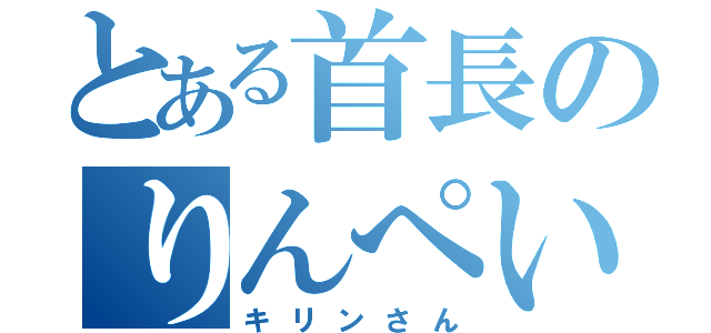 とある首長のりんぺい（キリンさん）