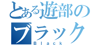 とある遊部のブラック舞ちゃん（Ｂｌａｃｋ）