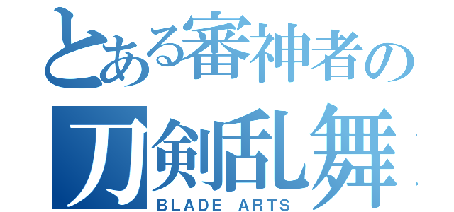 とある審神者の刀剣乱舞（ＢＬＡＤＥ ＡＲＴＳ）