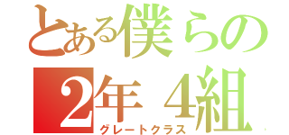 とある僕らの２年４組（グレートクラス）