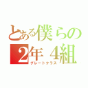 とある僕らの２年４組（グレートクラス）