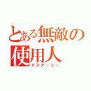 とある無敵の使用人（デスアーミー）