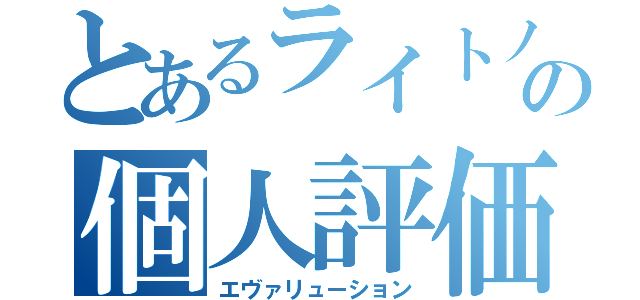 とあるライトノベルの個人評価（エヴァリューション）