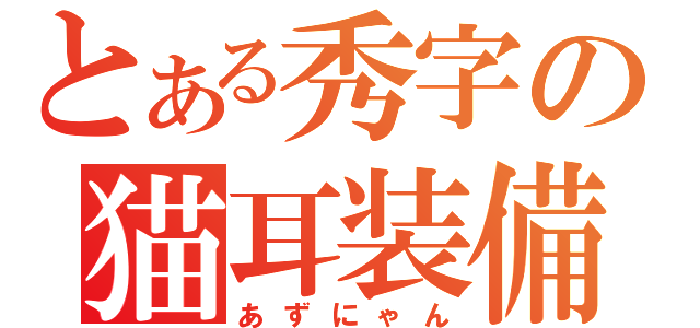 とある秀字の猫耳装備（あずにゃん）