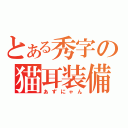 とある秀字の猫耳装備（あずにゃん）