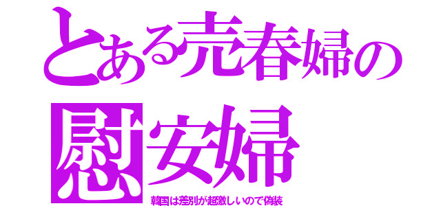 とある売春婦の慰安婦（韓国は差別が超激しいので偽装）