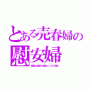 とある売春婦の慰安婦（韓国は差別が超激しいので偽装）