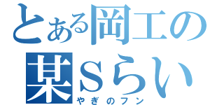 とある岡工の某Ｓらい（やぎのフン）