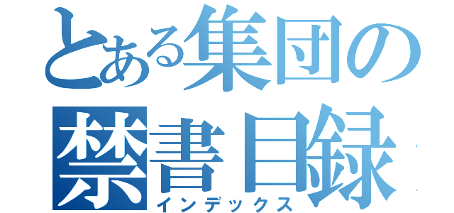 とある集団の禁書目録（インデックス）