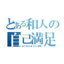 とある和人の自己満足的時間（おうちのひまつぶし時間）