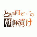 とある何だ、この朝鮮漬け（生ゴミ臭）