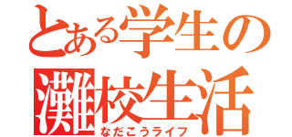 とある学生の灘校生活（なだこうライフ）