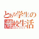 とある学生の灘校生活（なだこうライフ）