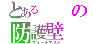 とあるの防護壁（ウォールマリア）