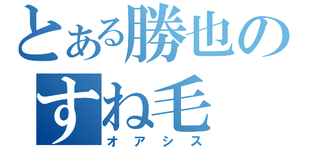 とある勝也のすね毛（オアシス）