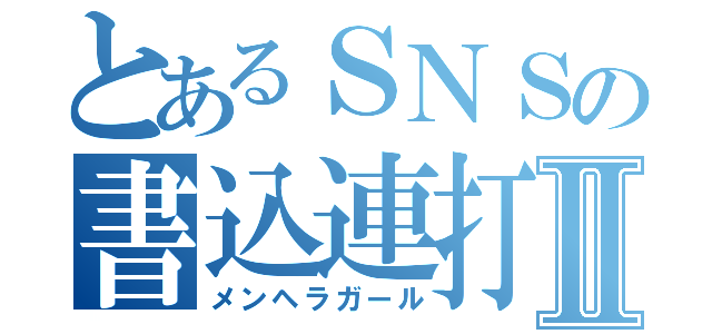 とあるＳＮＳの書込連打Ⅱ（メンヘラガール）