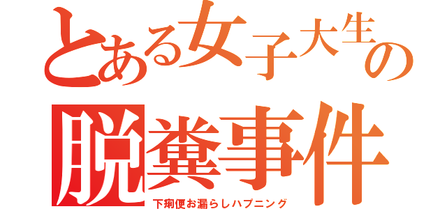 とある女子大生の脱糞事件（下痢便お漏らしハプニング）