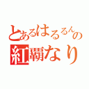 とあるはるるんの紅覇なりきり（）