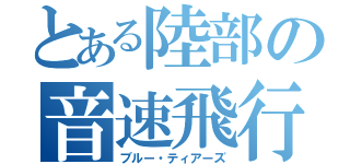 とある陸部の音速飛行（ブルー・ティアーズ）