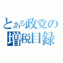 とある政党の増税目録（）