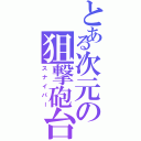 とある次元の狙撃砲台（スナイパー）