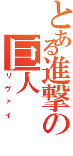 とある進撃の巨人（リヴァイ）