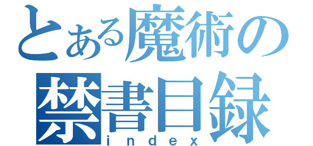 とある魔術の禁書目録（ｉｎｄｅｘ）