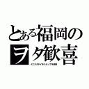 とある福岡のヲタ歓喜（イエスタデイをうたってを放送）