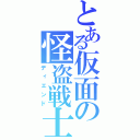 とある仮面の怪盗戦士（ディエンド）