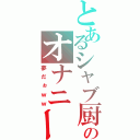 とあるシャブ厨のオナニー厨（夢だぉｗｗ）