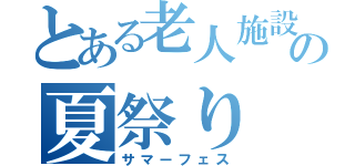 とある老人施設の夏祭り（サマーフェス）