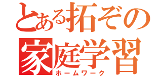 とある拓ぞの家庭学習（ホームワーク）