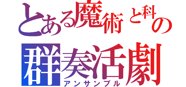 とある魔術と科学の群奏活劇（アンサンブル）