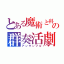 とある魔術と科学の群奏活劇（アンサンブル）