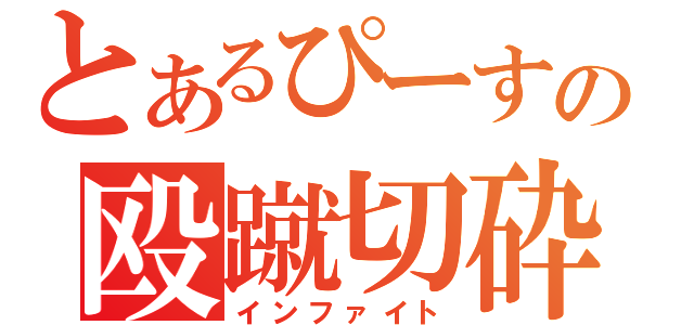 とあるぴーすの殴蹴切砕（インファイト）