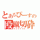 とあるぴーすの殴蹴切砕（インファイト）