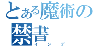 とある魔術の禁書（インデ）