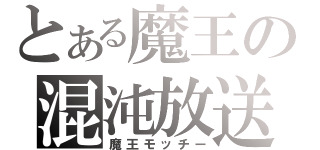 とある魔王の混沌放送（魔王モッチー）