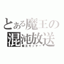 とある魔王の混沌放送（魔王モッチー）