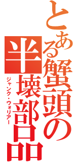 とある蟹頭の半壊部品（ジャンク・ウォリアー）