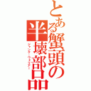 とある蟹頭の半壊部品（ジャンク・ウォリアー）