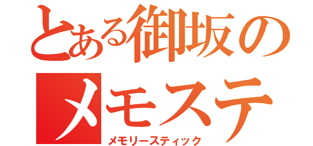 とある御坂のメモステ（メモリースティック）