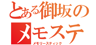 とある御坂のメモステ（メモリースティック）