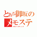 とある御坂のメモステ（メモリースティック）